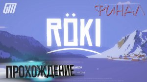 Roki [PS5/Steam/Switch]. Прохождение #11