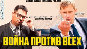 Война против всех _ нет границ ( ОКИНО )