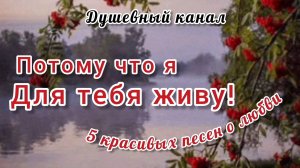 ПОТОМУ ЧТО Я ДЛЯ ТЕБЯ ЖИВУ.