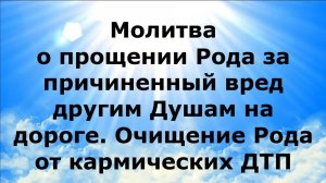 МОЛИТВА О ПРОЩЕНИИ РОДА ЗА ПРИЧИНЕННЫЙ ВРЕД ДРУГИМ ДУШАМ НА ДОРОГЕ. ОЧИЩЕНИЕ РОДА ОТ КАРМИЧЕСКИХ ДТП