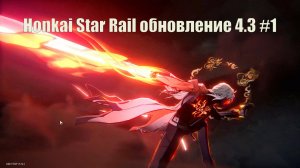 Honkai Star Rail обновление 4.3 прохождение на русском #1