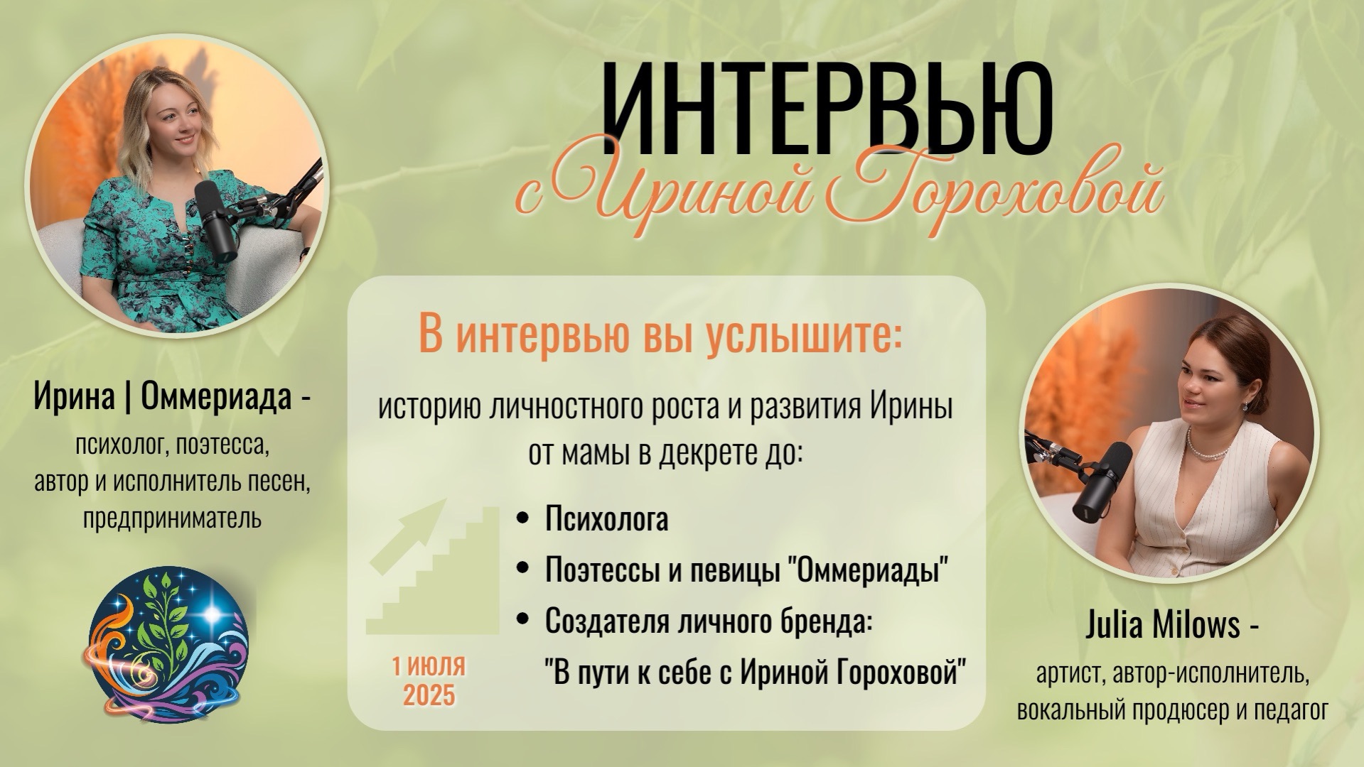 Интервью с Ириной Гороховой | Оммериадой смотреть онлайн