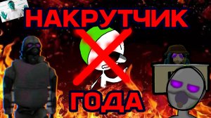 Zach НАКРУТЧИК ГОДА|кто такой|НАКРУТЧИК ли?|что сделал |den19k жура24k чг чикен Ган разоблачение