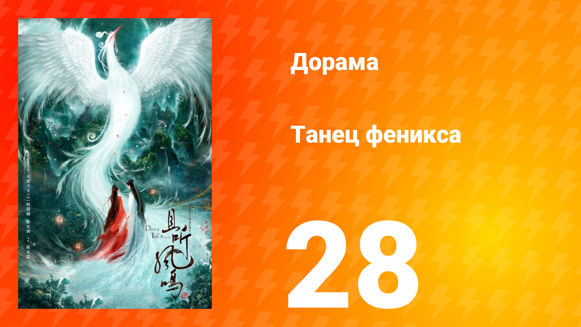 Танец феникса 1 сезон 28 серия