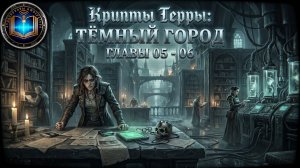 Крипты Терры: Тёмный город | Главы 05-06 | Vaults of Terra: The Dark City (2022) Geek and books