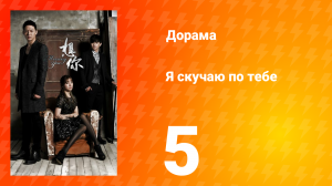 Я скучаю по тебе 1 сезон 5 серия