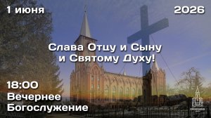 1.06.2026 | ПРАЗДНИК ТРОИЦЫ | ВЕЧЕР | 18:00
