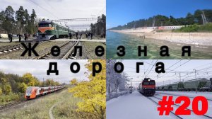 Железная дорога #20