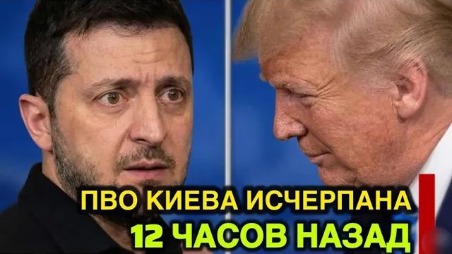 ВОТ И ВСЁ  ЗЕЛЕНСКИЙ В ПАНИКЕ УМОЛЯЕТ ТРАМПА О ПОМОЩИ — ПВО КИЕВА ИСЧЕРПЫВАЕТСЯ