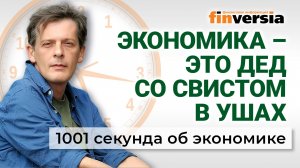 Экономика - это дед со свистом в ушах. Экономика за 1001 секунду