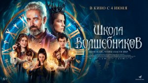 Школа волшебников 6+