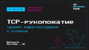 Network Scream // TCP-рукопожатие: «дружим» сетевиков и инфраструктурщиков
