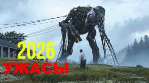 Топ 10 Новых фильмов ужасов 2026 (Трейлеры)