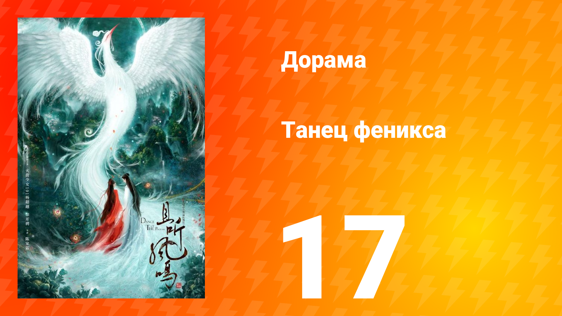 Танец феникса 1 сезон 17 серия