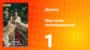 Мир полон неожиданностей 1 серия