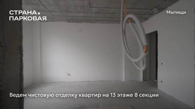 Ход строительства ЖК «Страна.Парковая» в Москве от застройщика «Страна Девелопмент», 01.05.2026