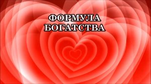 ФОРМУЛА БОГАТСТВА. КАК ПРИВЛЕКАТЬ ДЕНЬГИ!
