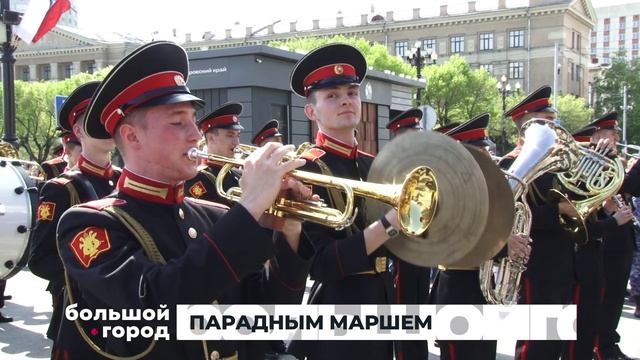 ПАРАДНЫМ МАРШЕМ. Большой город 01/06/2026