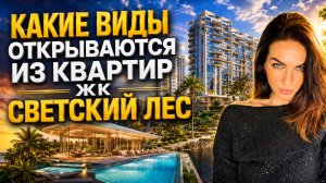 Показываю виды из квартир самого продаваемого ЖК в Сочи-Светский лес! 100 тыс/мес рассрочка до ввода