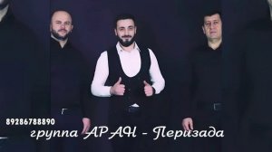 группа Аран - Перизада 2026