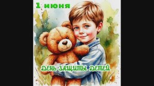 Музыкальная открытка: с Днём защиты детей! Праздник детсва: музыкальный подарок!
