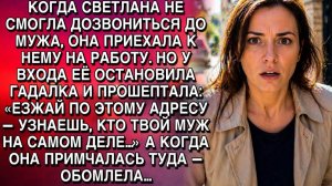 ГАДАЛКА СКАЗАЛА: «УЗНАЕШЬ, КТО ОН»… СВЕТЛАНА ПРИЕХАЛА — И ОБОМЛЕЛА…