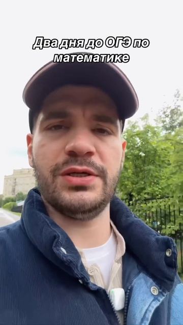 тг: Molodoy_repet что делать за два дня до огэ по математике #огэ