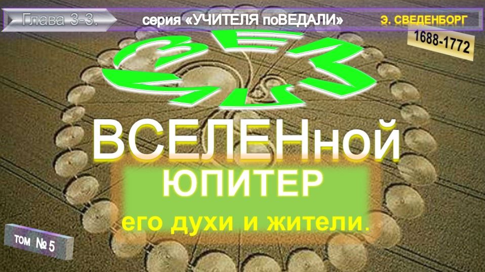 (5) ЮПИТЕР, ЕГО ДУХИ И ЖИТЕЛИ - ЗЕМЛИ ВСЕЛЕННОЙ, компиляция втч из Труда Э.Сведенборга (1688-1772)
