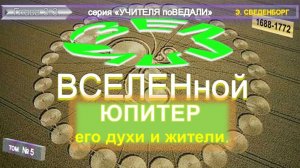 (5) ЮПИТЕР, ЕГО ДУХИ И ЖИТЕЛИ - ЗЕМЛИ ВСЕЛЕННОЙ, компиляция втч из Труда Э.Сведенборга (1688-1772)