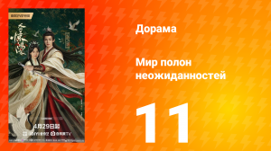 Мир полон неожиданностей 11 серия