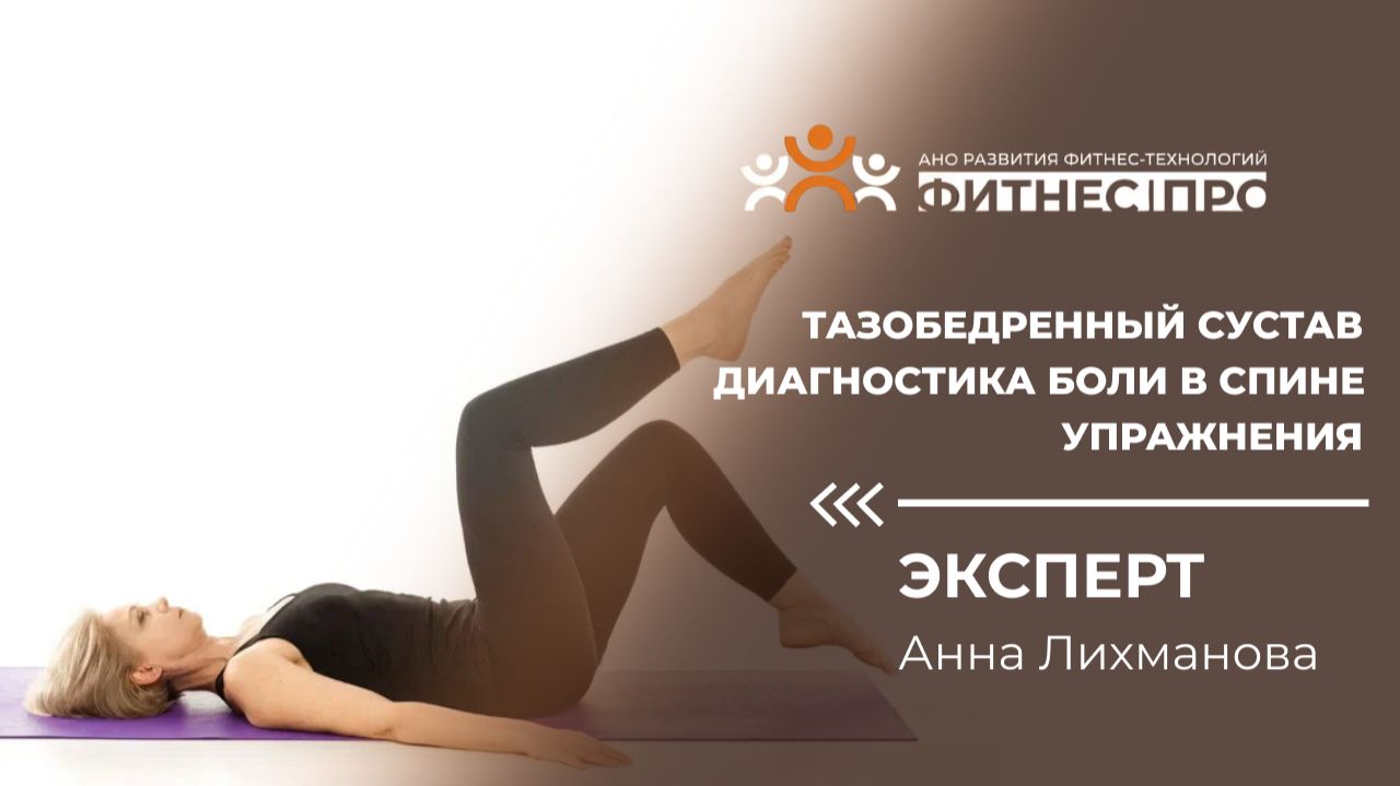 ТАЗОБЕДРЕННЫЙ СУСТАВ. ДИАГНОСТИКА БОЛИ В СПИНЕ. УПРАЖНЕНИЯ