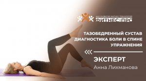 ТАЗОБЕДРЕННЫЙ СУСТАВ. ДИАГНОСТИКА БОЛИ В СПИНЕ. УПРАЖНЕНИЯ