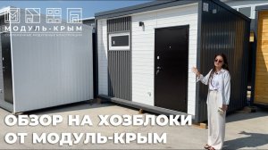 Обзор на МОДУЛЬНЫЕ ХОЗБЛОКИ/ Модуль-Крым