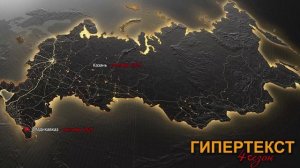ГИПЕРТЕКСТ. 4 СЕЗОН