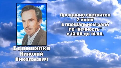 РЕКВИЕМ _ БЕЛОШАПКО Н.Н.