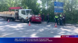 Один человек погиб в дорожном происшествии в Екатеринбурге, на 23 км старого Сибирского тракта
