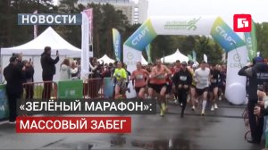 Сотни любителей бега вышли на «Зелёный марафон» в Хабаровске. 01/06/2026.