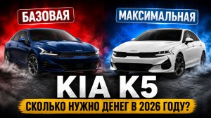 KIA K5 ИЗ КОРЕИ В 2026 ГОДУ | ЦЕНЫ, КОМПЛЕКТАЦИИ, СОСТОЯНИЕ