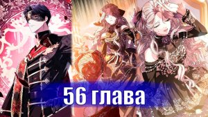 Папа, я против этого брака! [Озвучка манги | 56 глава]