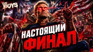 Пацаны - настоящий финал сериала