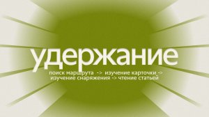 Сценарий — удержание