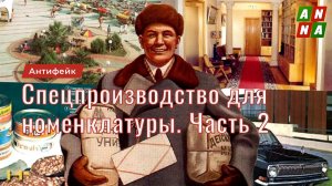 Привилегии партийной номенклатуры. Специализированное производство. Часть 2