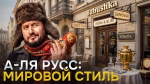 Мода на русский стиль а-ля Рус | Победа 9/45