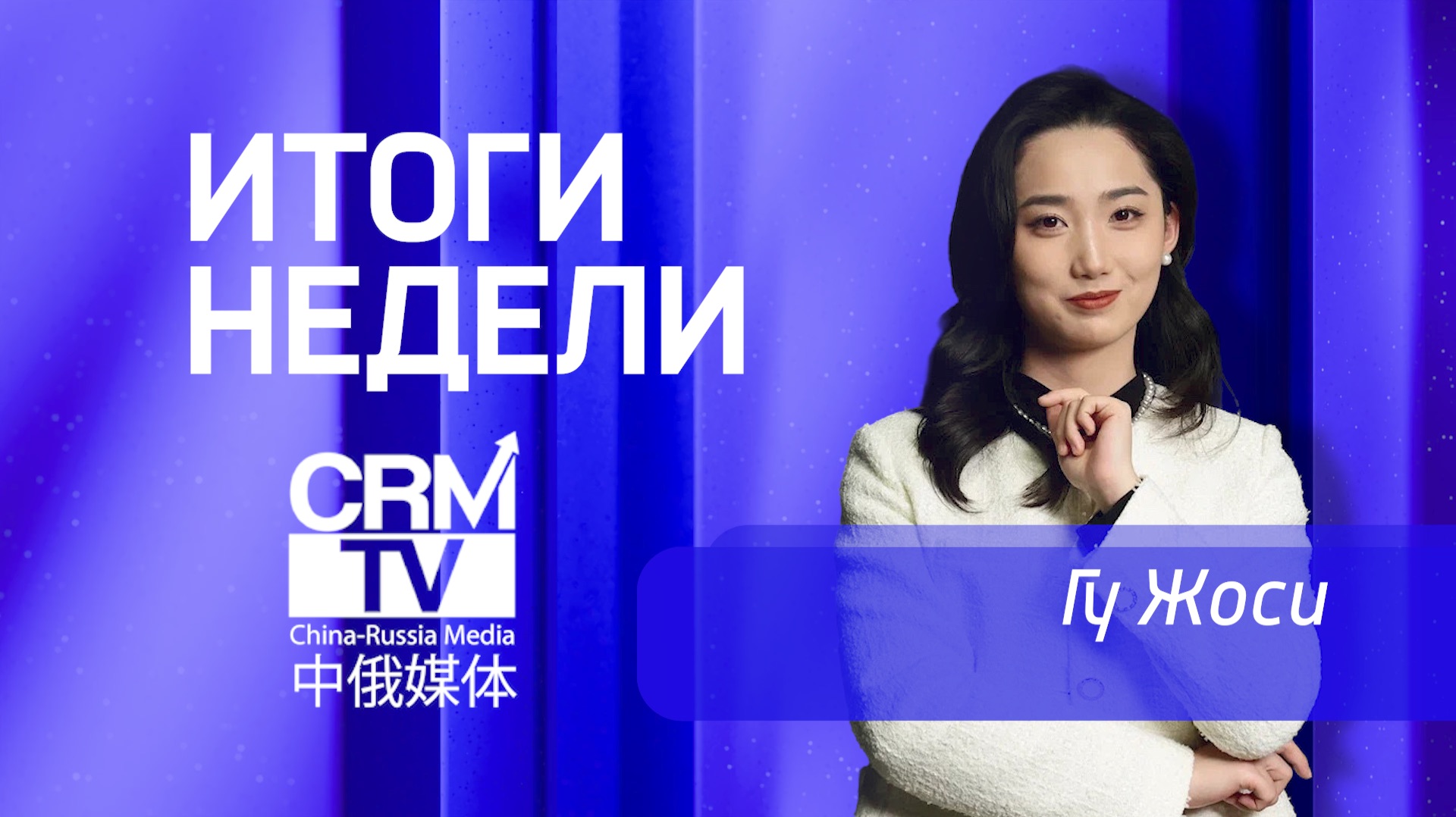 Итоги недели на CRMtv с Гу Жоси 1 июня 2026  (ep.1)