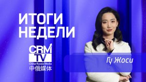 Итоги недели на CRMtv с Гу Жоси 1 июня 2026  (ep.1)