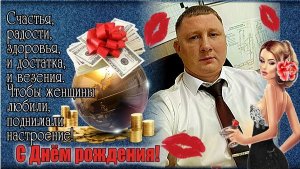 Константин С Днём Рождения !!!