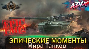 Эпические Моменты / Мир танков / Попробуй не засмеяться! / WoT
