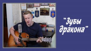 Сергей Тимошенко - Зубы дракона