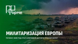 НАТО назвало 2029–2030 годы сроком возможного прямого конфликта с РФ. По форме