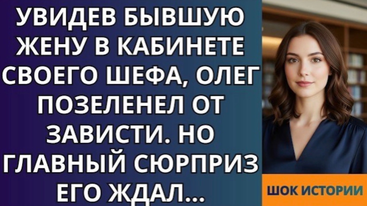 Увидев бывшую жену в кабинете своего шефа, Олег позеленел от зависти!